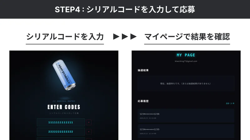 STEP4 シリアルコードを入力して応募