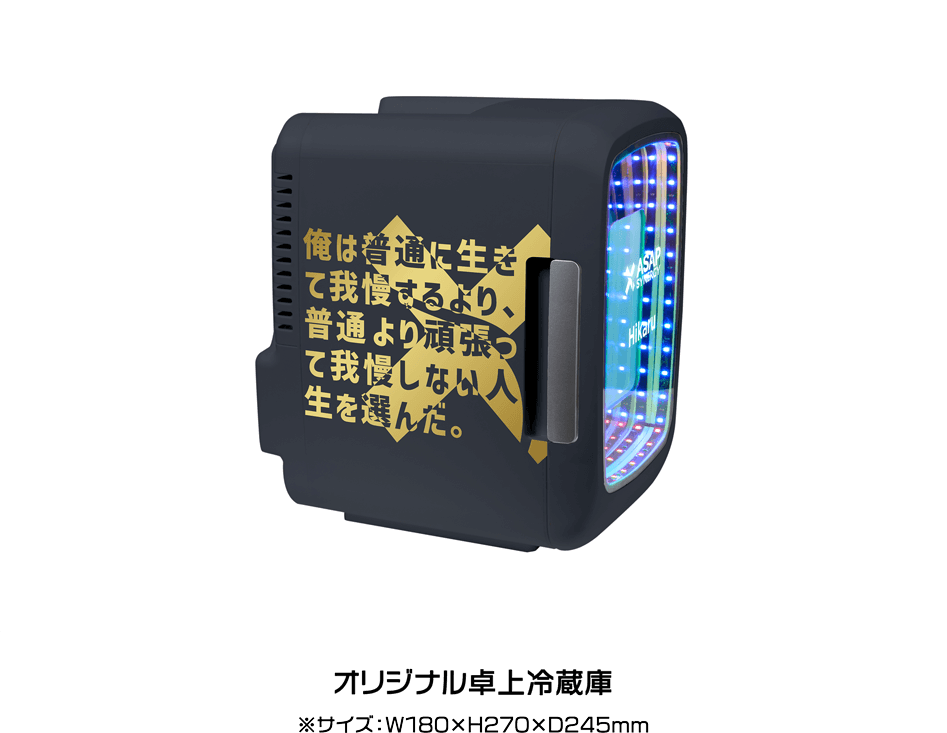 オリジナル卓上冷蔵庫