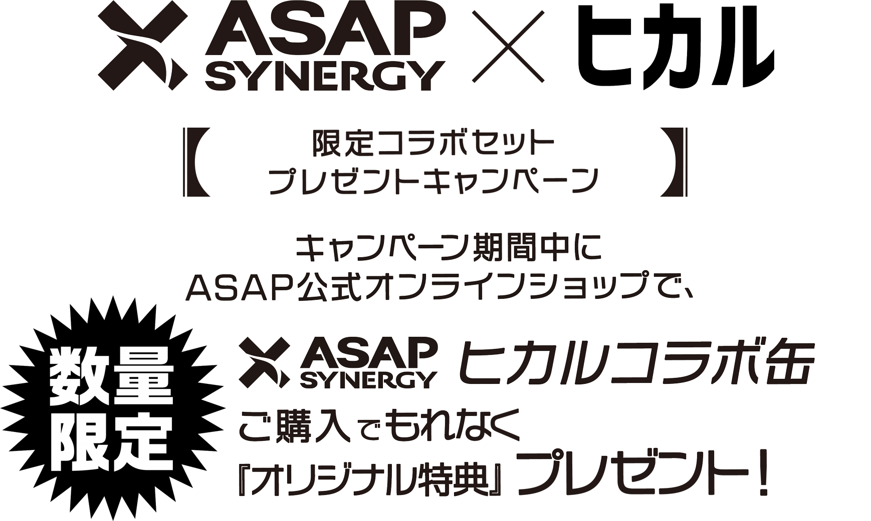 【限定コラボセットプレゼントキャンペーン】キャンペーン期間中にASAP公式オンラインショップで〈数量限定〉ヒカルコラボ缶 ASAP SYNERGY1ケース(30本入り)ご購入でもれなく『限定オリジナル特典』プレゼント!