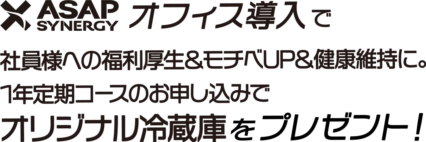 オフィス導入定期コース【ヒカルコラボ特別プラン】ASAPのオフィス導入で、社員様への福利厚生＆モチベUP＆健康維持に。1年定期コースのお申し込みで”オリジナル冷蔵庫”プレゼント。