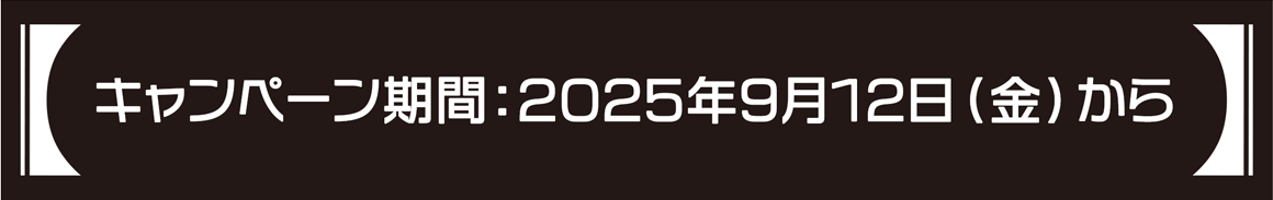 キャンペーン期間：2025年9月12日(金)から