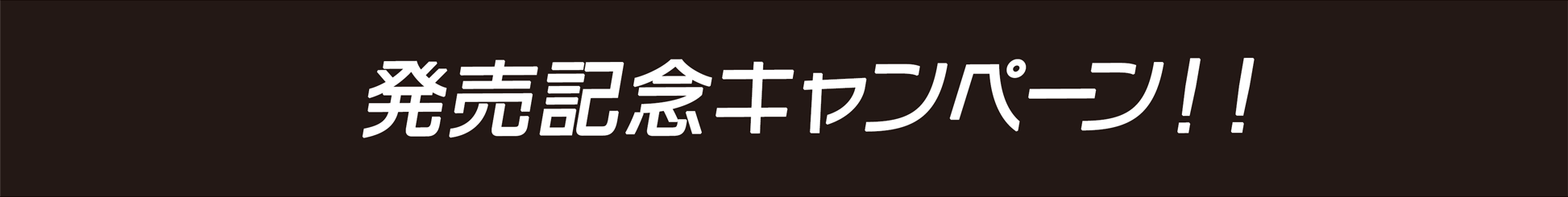 発売記念キャンペーン