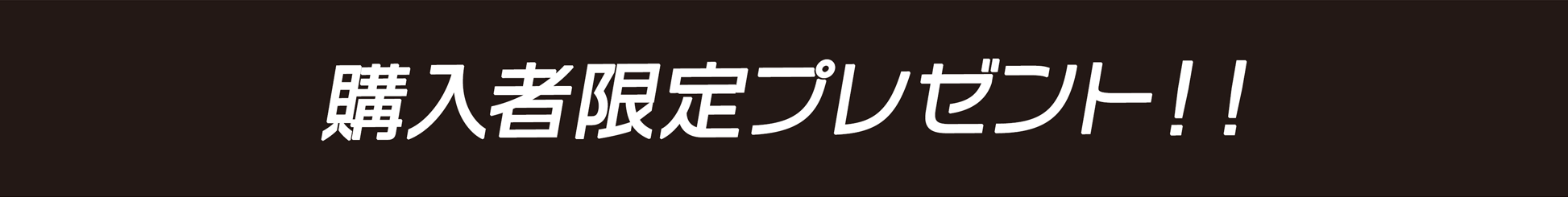 購入者限定プレゼント！！