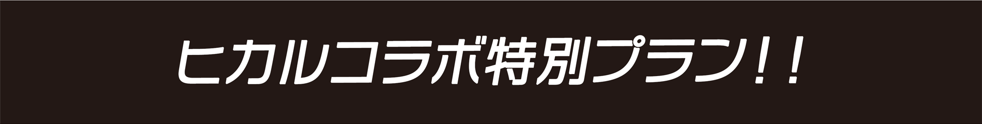 ヒカルコラボ特別プラン！！