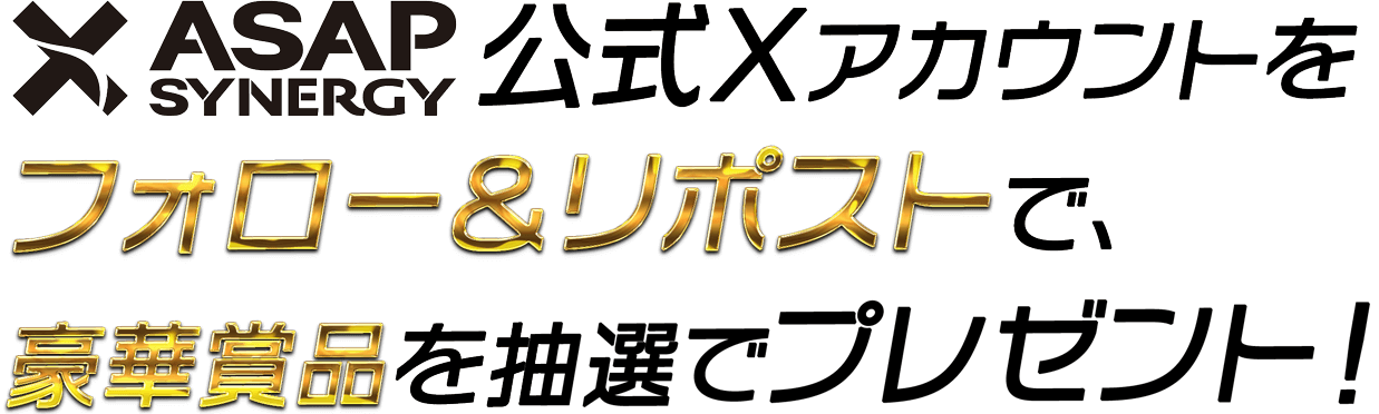 数量限定 ASAP SYNERGY 公式Xアカウントをフォロー＆リポストで、豪華賞品を抽選でプレゼント！