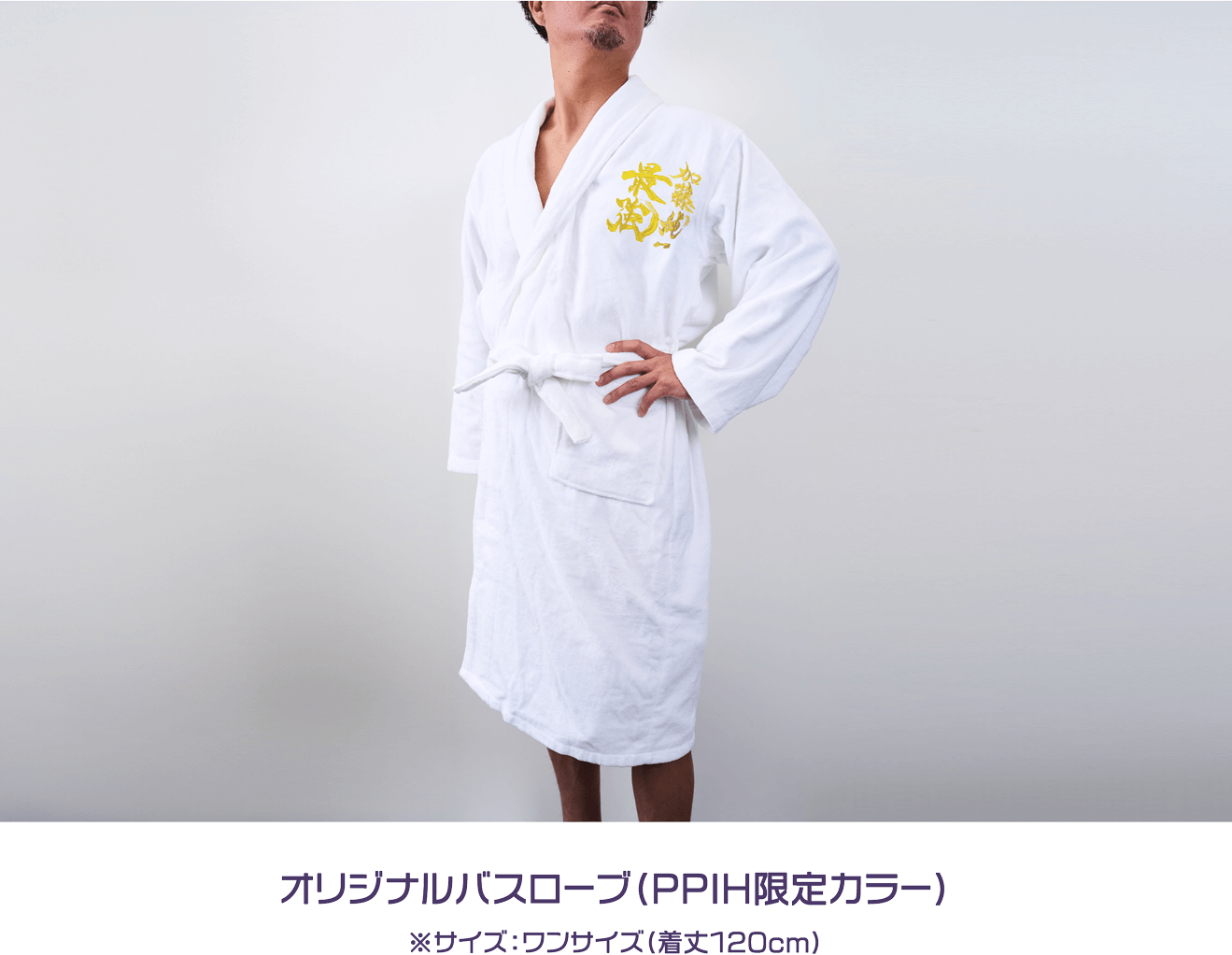オリジナルバスローブ(PPIH限定カラー)