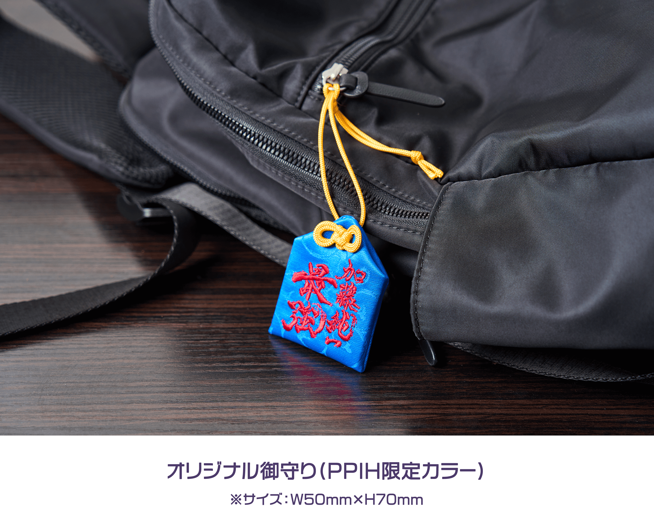 オリジナル御守り(PPIH限定カラー)