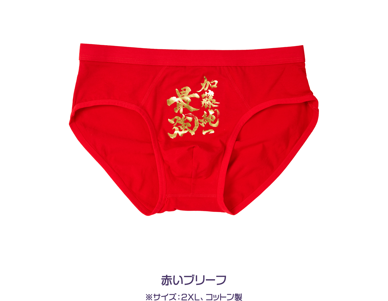 赤いブリーフ