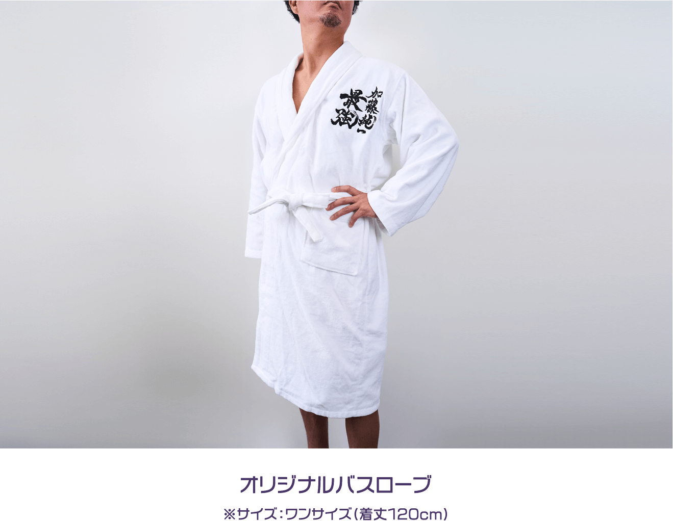 オリジナルバスローブ