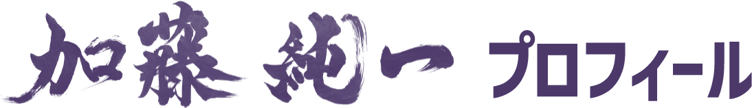 加藤純一 プロフィール