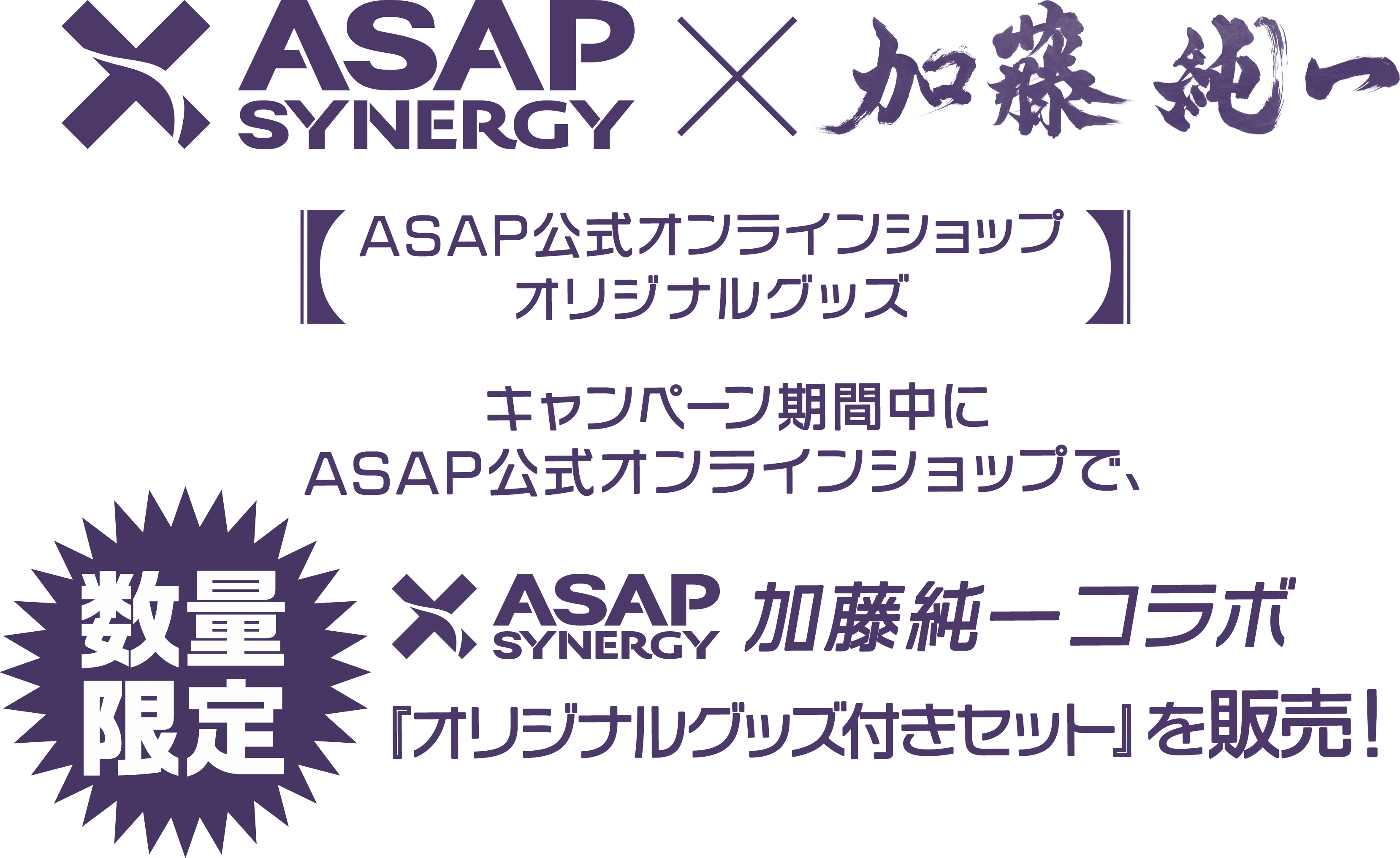 【数量限定】キャンペーン期間中にASAP公式オンラインショップで、加藤純一コラボ 『オリジナルグッズ付きセット』を販売
