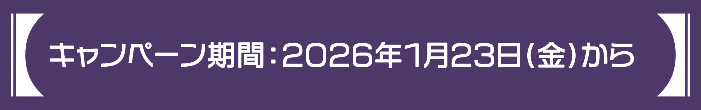 キャンペーン期間：2026年1月23日(金) AM0:00から