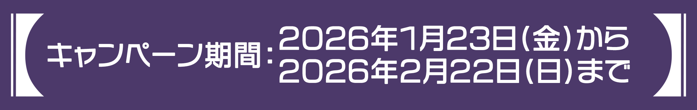 キャンペーン期間：2026年1月23日(金)～2月22日(日) 23:59まで