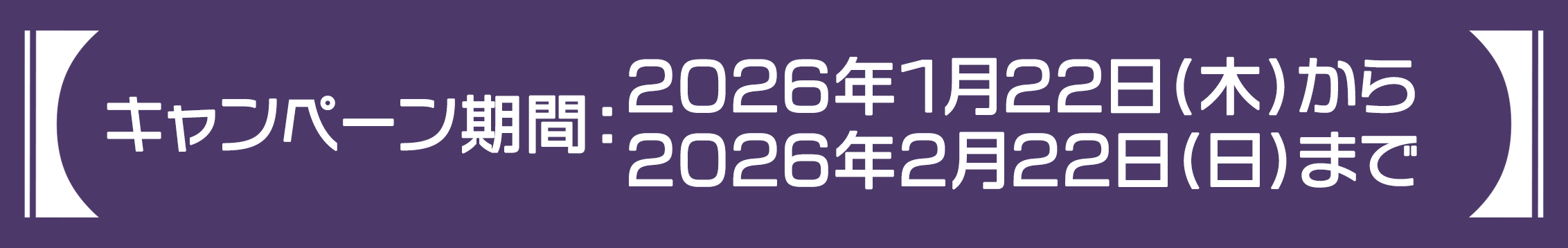 キャンペーン期間：2026年1月22日(木)～2月22日(日) 23:59まで