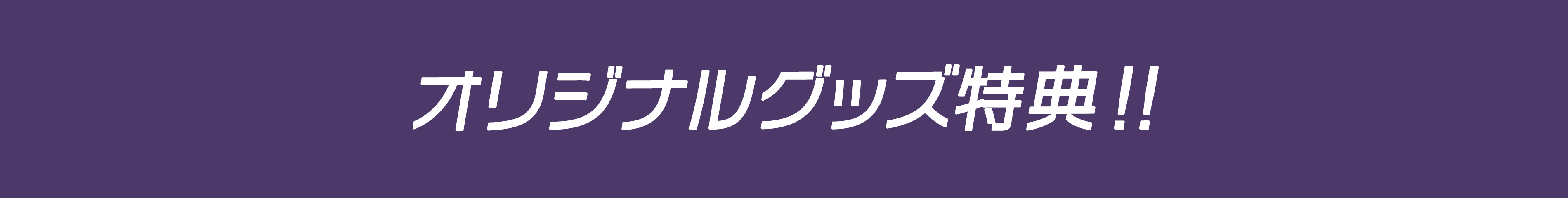 オリジナルグッズ特典