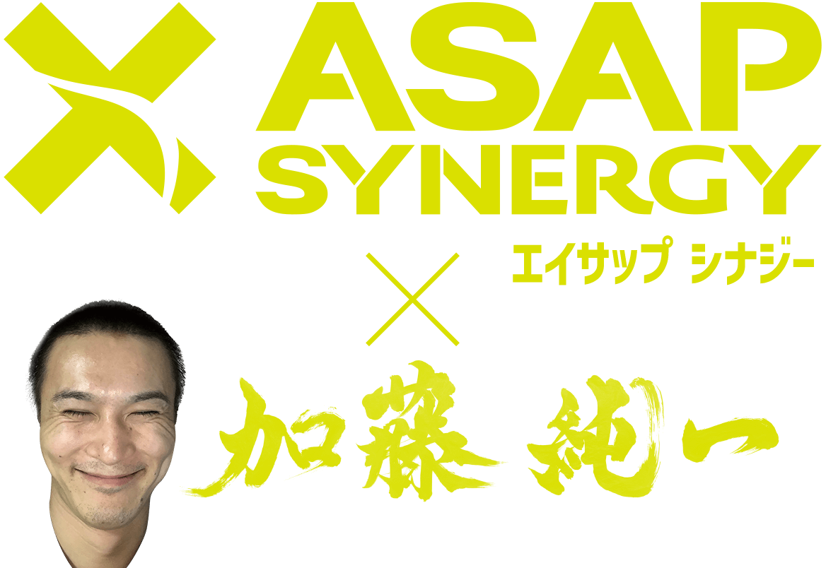ASAP SYNERGY（エイサップ シナジー）