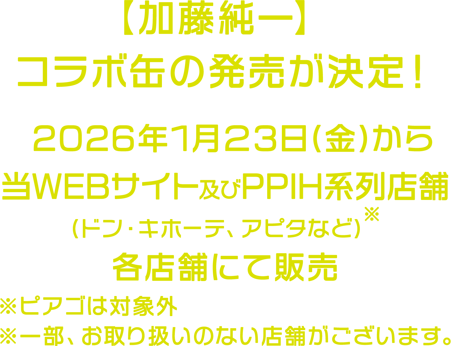 【加藤純一】コラボ缶の発売が決定！2025年12月19日(金)から当WEBサイト及びPPIH系列店舗(ドン・キホーテ、アピタなど)にて販売 ※ピアゴは対象外 ※一部お取り扱いのない店舗がございます。