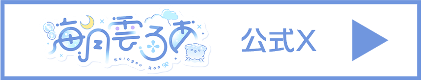 【海月雲ろあ】公式X