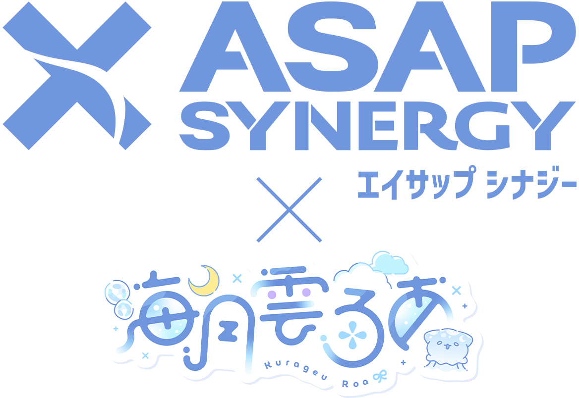 ASAP SYNERGY（エイサップ シナジー）
