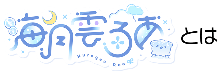 【海月雲ろあ】とは
