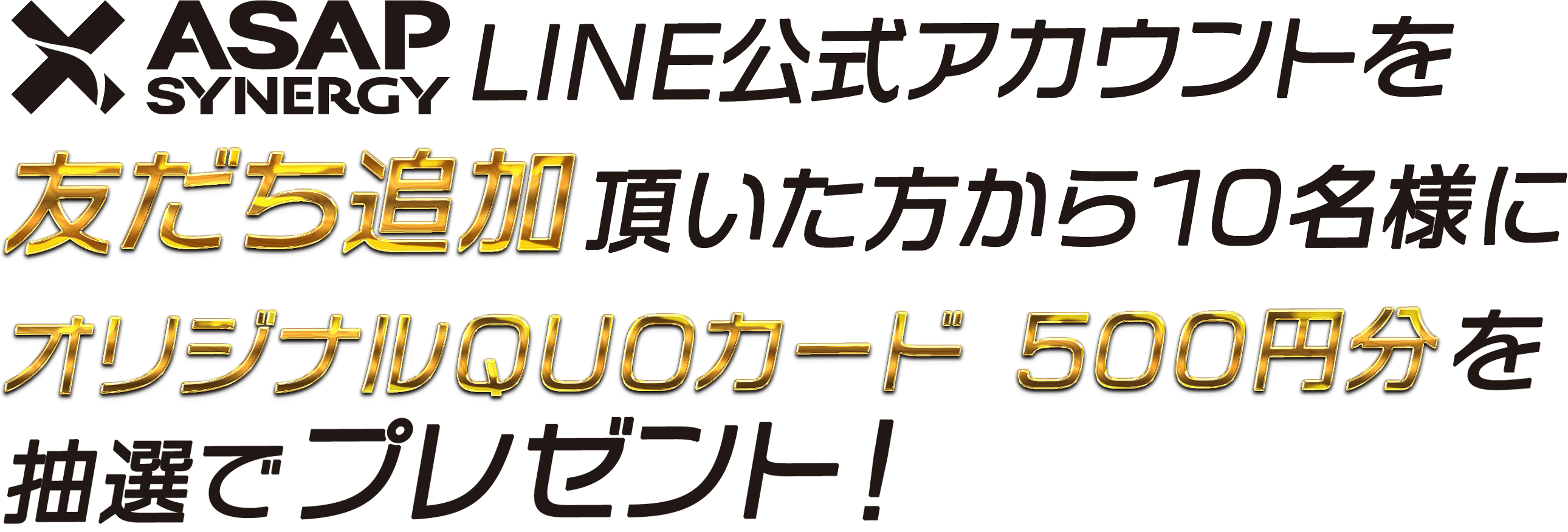 ASAP SYNERGY 公式LINEアカウントを友だち追加頂いた方から10名様にオリジナルクオカードを抽選でプレゼント！