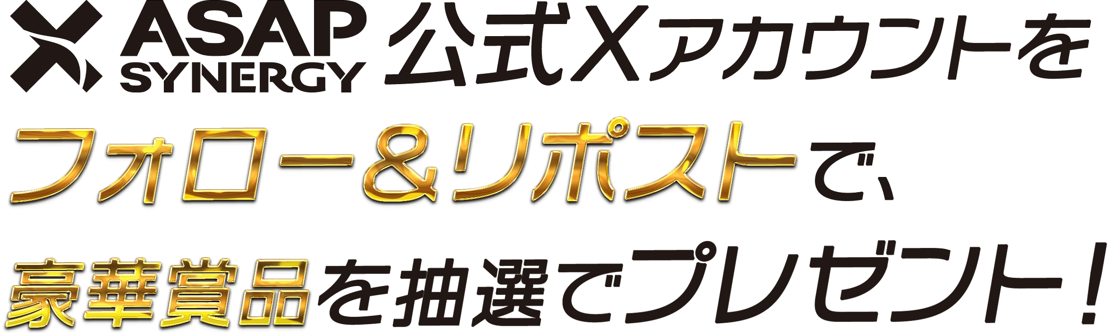 ASAP SYNERGY（エイサップシナジー）×【海月雲ろあ】コラボキャンペーン