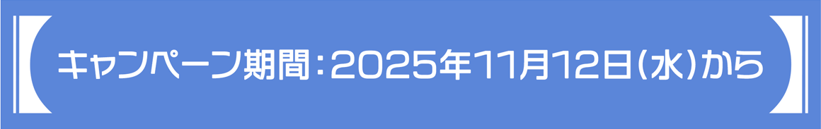 キャンペーン期間：2025年11月12日(水)から