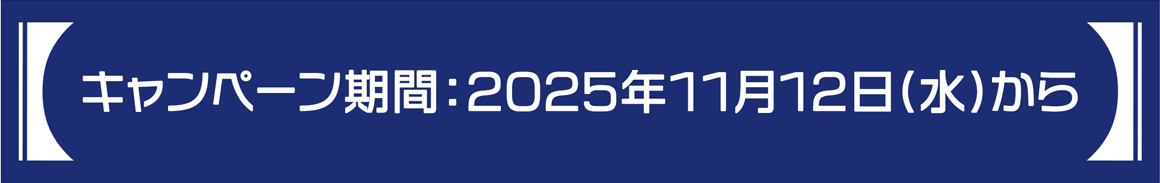 キャンペーン期間：2025年11月12日(水)から