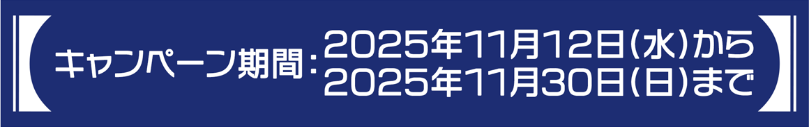 キャンペーン期間：2025年11月12日(水)から2025年11月30日(日)まで