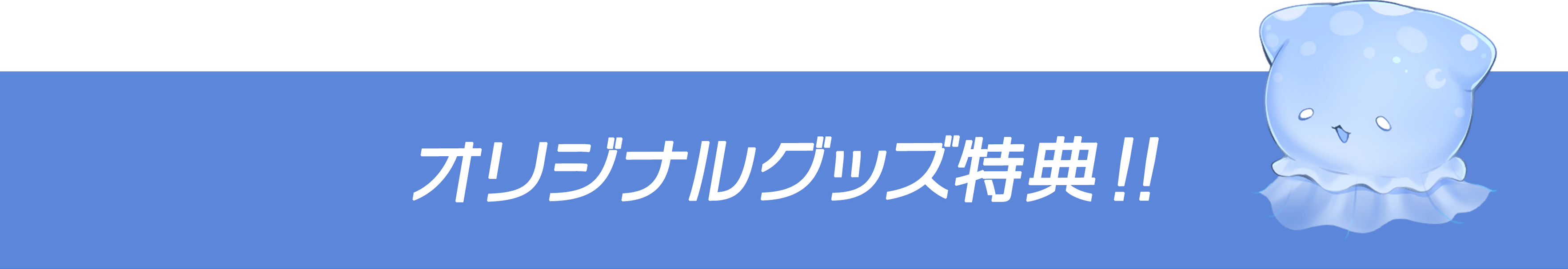 購入者限定プレゼント