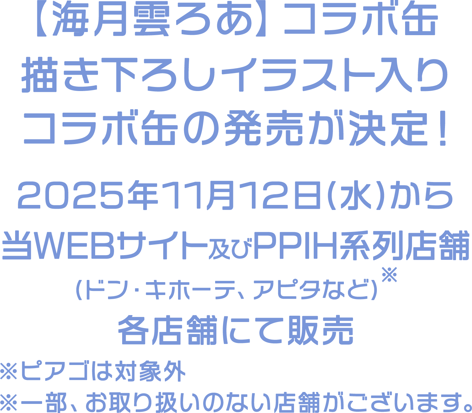 【海月雲ろあ】コラボ缶 描き下ろしイラスト入りコラボ缶の発売が決定！2025年7月25日(金)から当WEBサイト及びPPIH系列店舗(ドン・キホーテ、アピタなど)※各店舗にて販売 ※一部、お取り扱いのない店舗がございます。