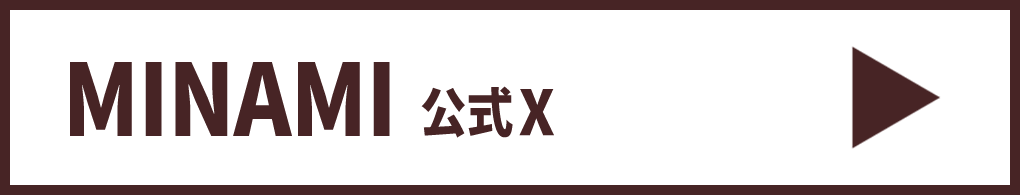 【MINAMI】公式X