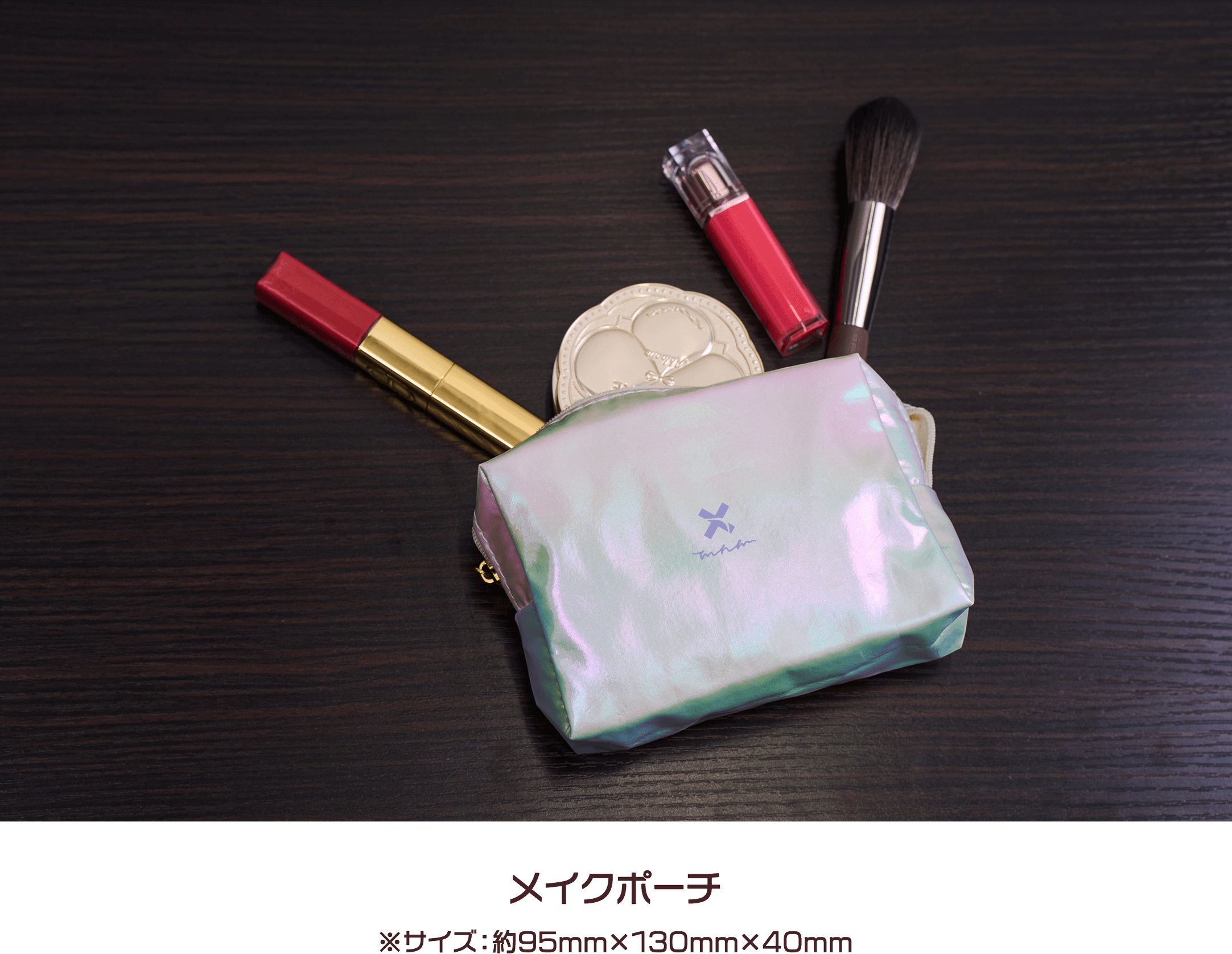 メイクポーチ