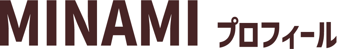 MINAMI プロフィール
