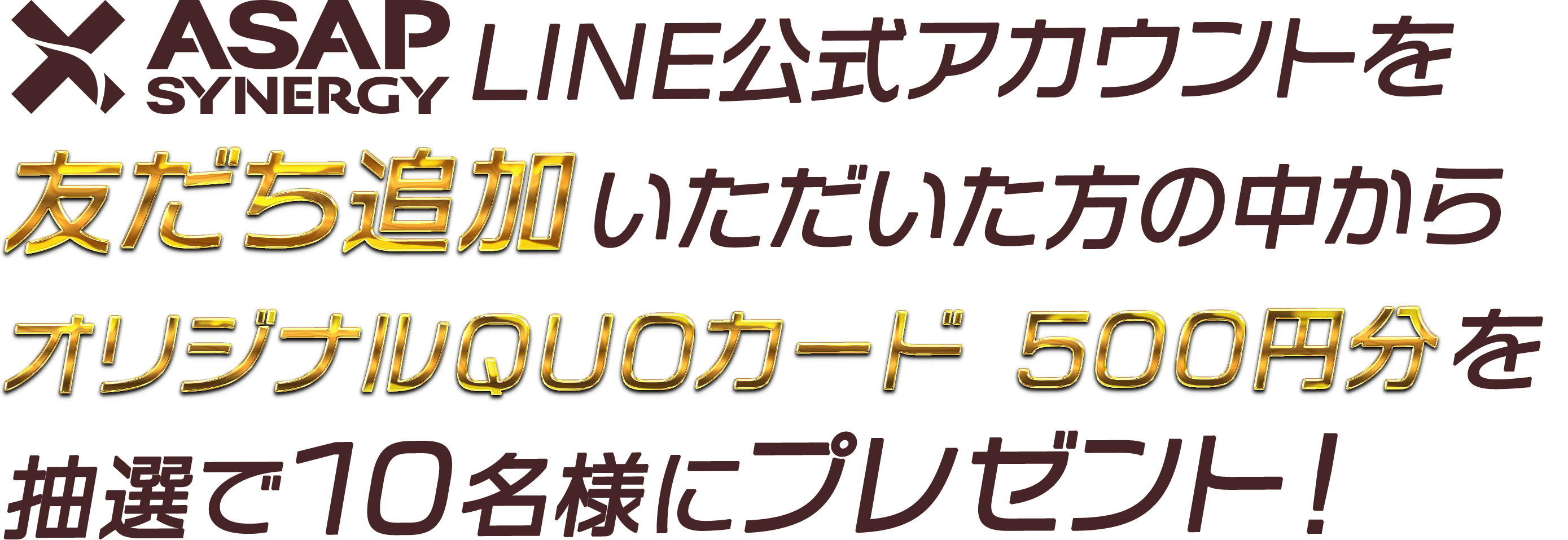 ASAP SYNERGY 公式LINEアカウントを友だち追加頂いた方から10名様にオリジナルクオカードを抽選でプレゼント！