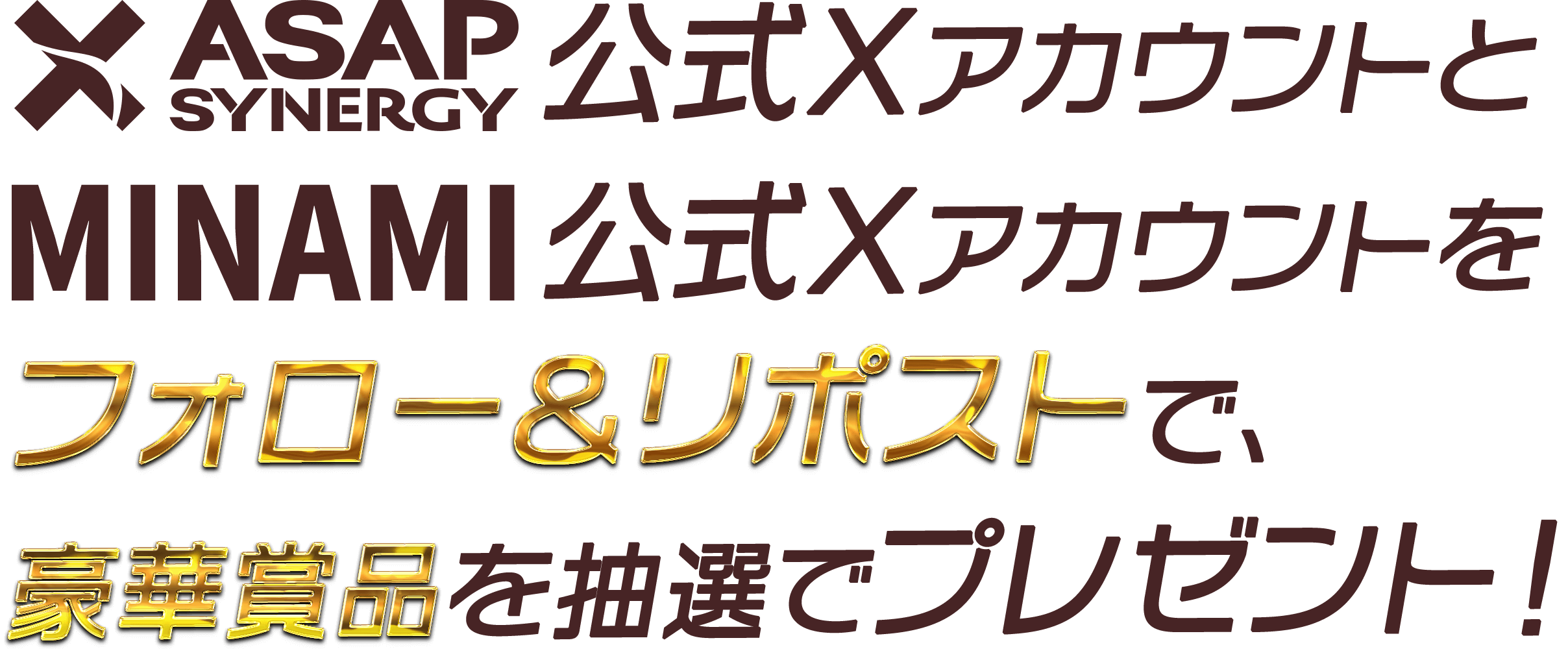 ASAP SYNERGY 公式Xアカウントをフォロー＆リポストで、豪華賞品を抽選でプレゼント！