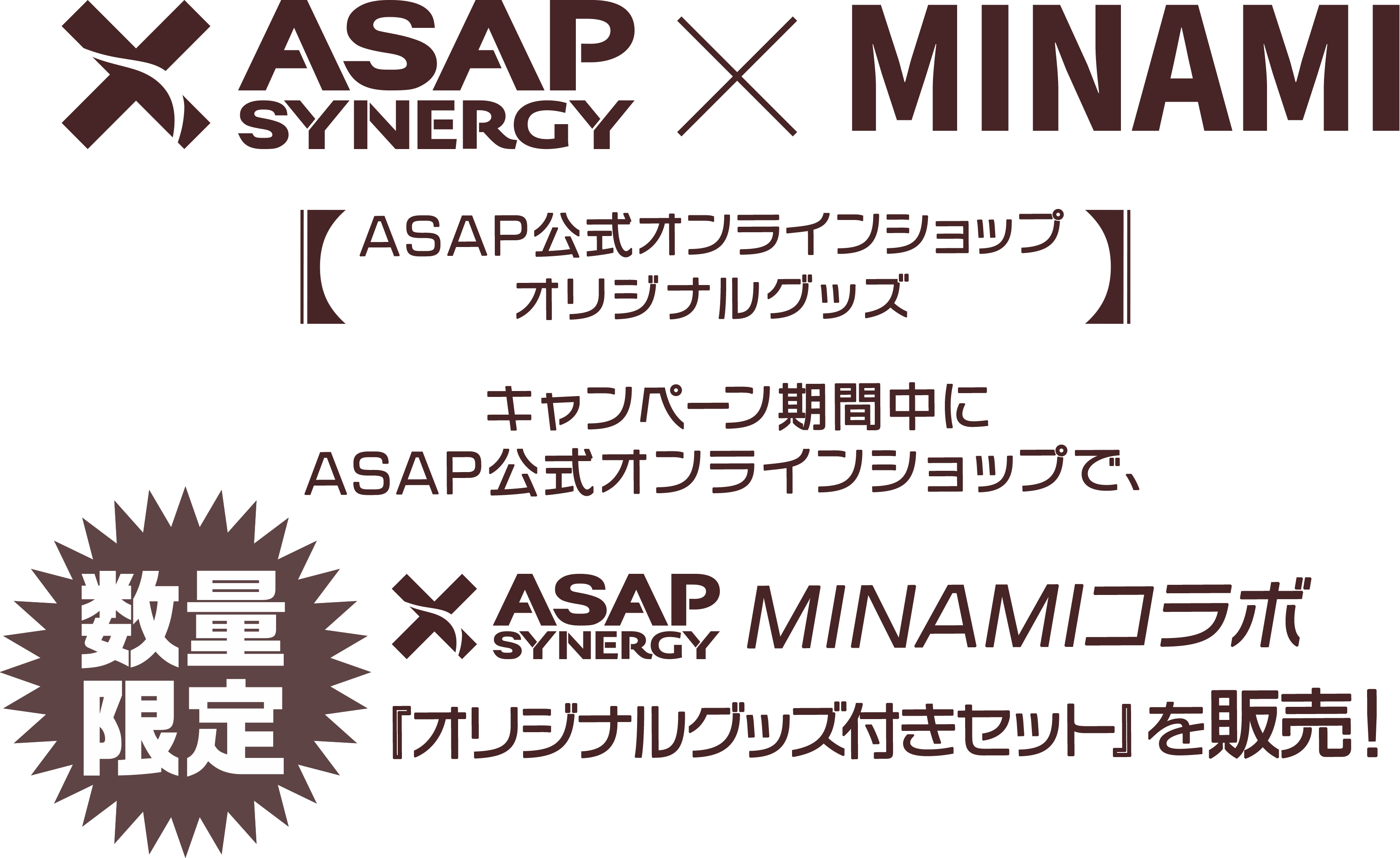 【数量限定】キャンペーン期間中にASAP公式オンラインショップで、みなみコラボ 『オリジナルグッズ付きセット』を販売