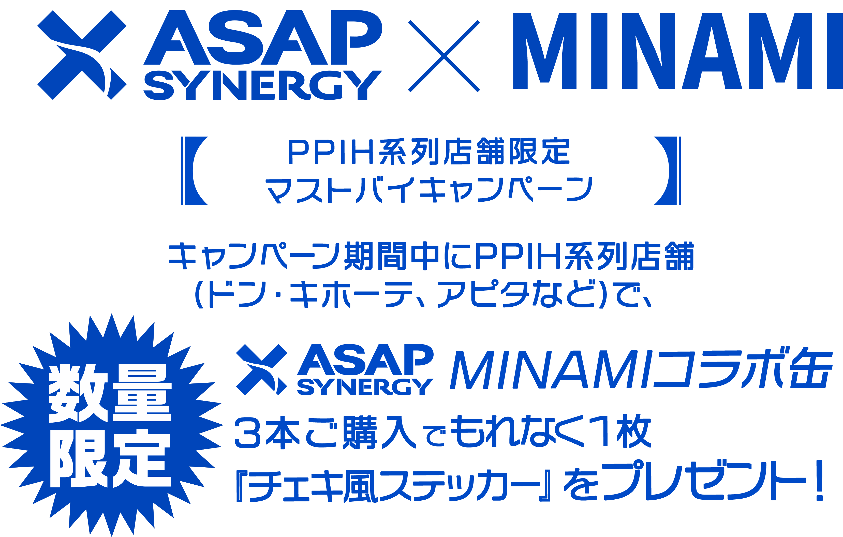 数量限定 キャンペーン期間中にPPIH系列店舗(ドン・キホーテ、アピタなど)で、ASAP SYNERGY×MINAMIコラボ缶を3本ご購入でもれなく1枚「チェキ風ステッカー」をプレゼント！