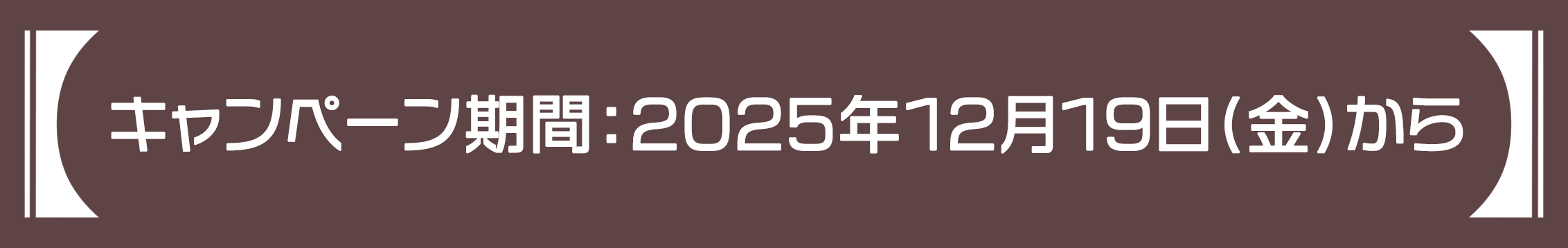 キャンペーン期間：2025年12月19日(金) AM 10:00から