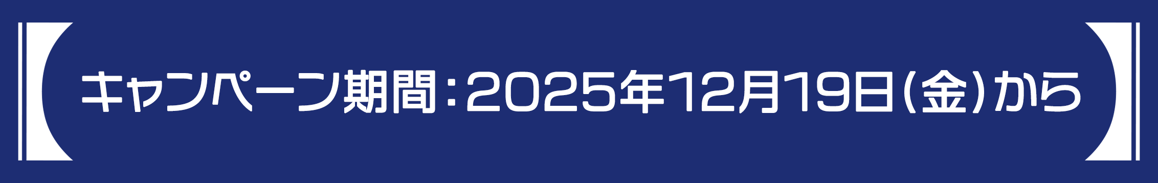 キャンペーン期間：2025年12月19日(金)から
