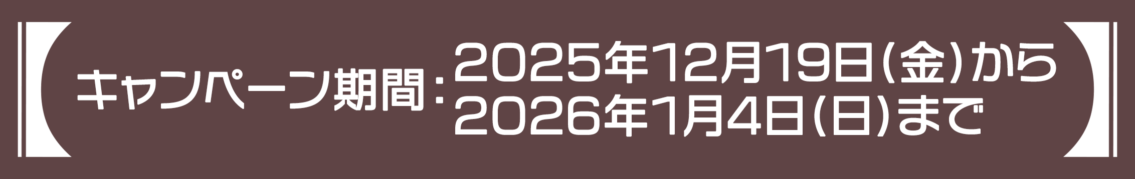 キャンペーン期間：2025年12月19日(金) ～ 2026年1月18日 23:59まで