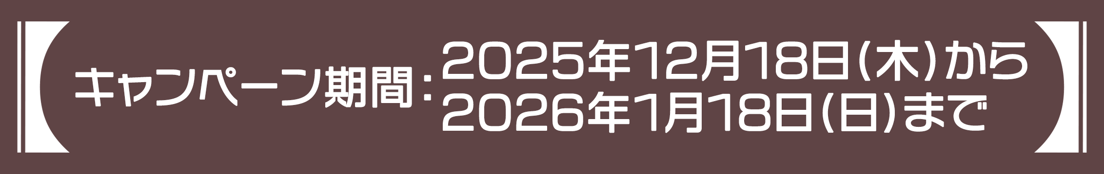 キャンペーン期間：2025年11月12日(水)から2025年11月30日(日)まで
