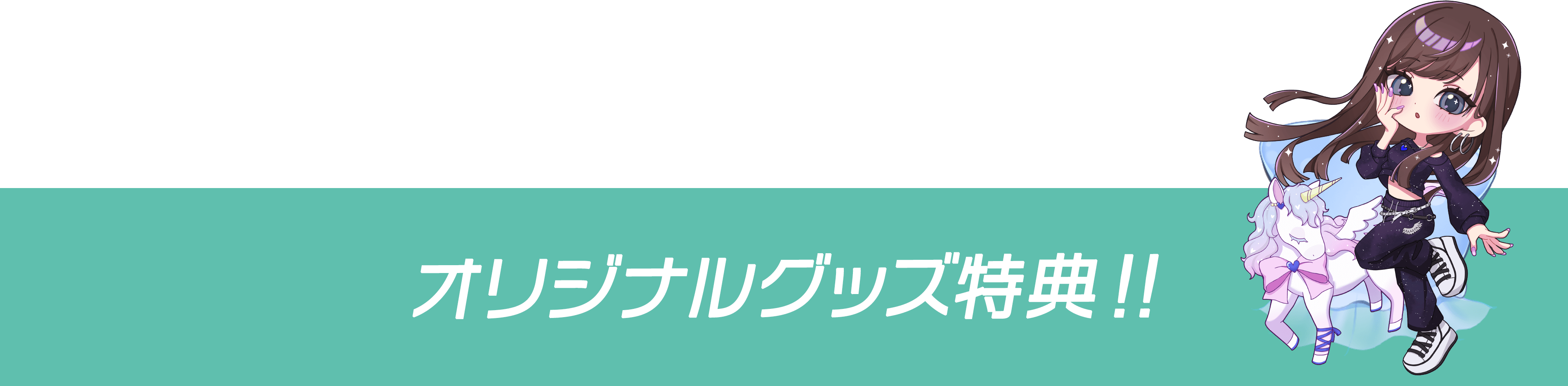 オリジナルグッズ特典