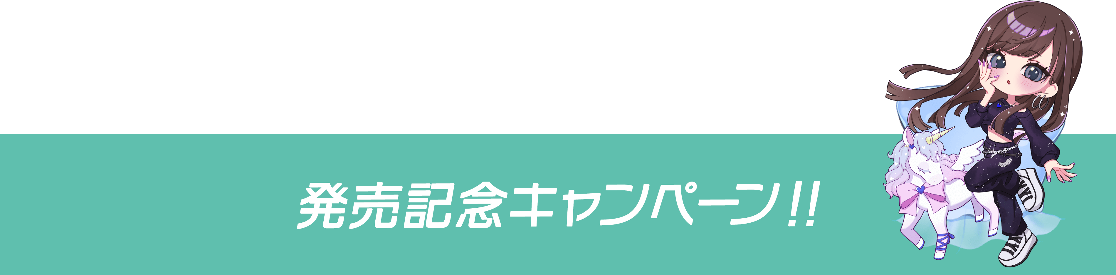 発売記念キャンペーン