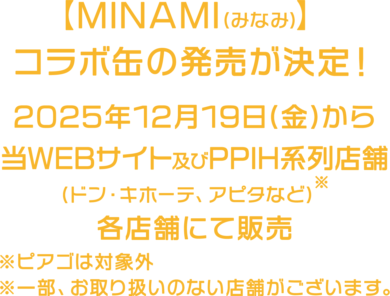 【MINAMI】コラボ缶の発売が決定！2025年12月19日(金)から当WEBサイト及びPPIH系列店舗(ドン・キホーテ、アピタなど)にて販売 ※ピアゴは対象外 ※一部お取り扱いのない店舗がございます。
