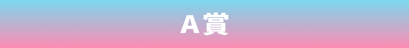 A賞