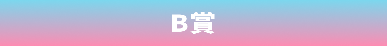 B賞
