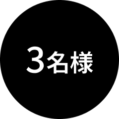 3名様