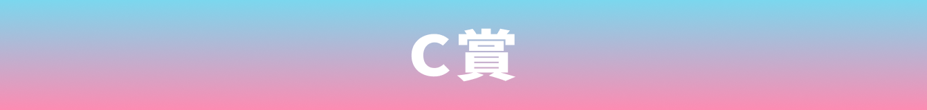 C賞
