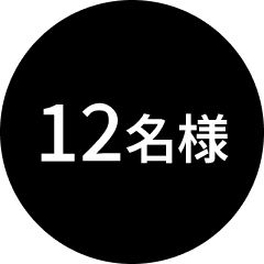 12名様